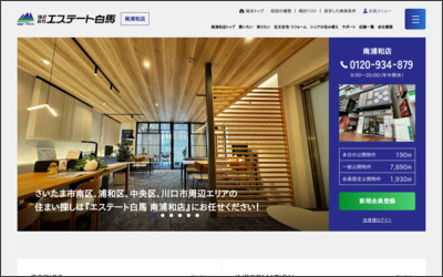 株式会社エステート白馬　さいたま南店のWebサイトイメージ