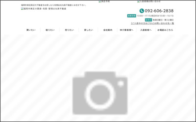 有限会社丸美不動産のWebサイトイメージ