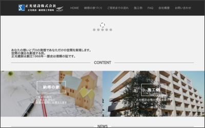 正光建設株式会社のWebサイトイメージ