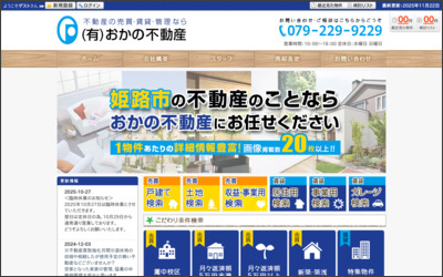 有限会社おかの不動産のWebサイトイメージ