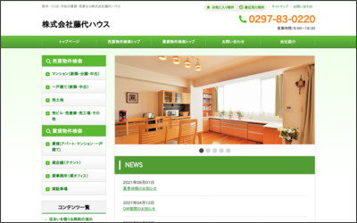 株式会社藤代ハウスのWebサイトイメージ