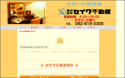 株式会社セイワ不動産のWebサイトイメージ