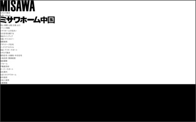 ミサワホーム中国株式会社　山口支店のWebサイトイメージ