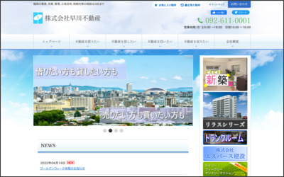 株式会社早川不動産のWebサイトイメージ