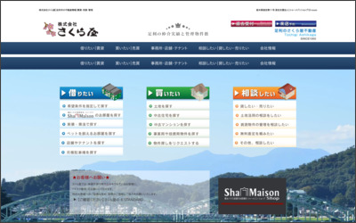 株式会社さくら屋のWebサイトイメージ
