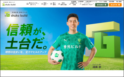 株式会社秀光ビルドのWebサイトイメージ