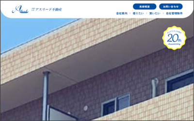 有限会社アスリード不動産のWebサイトイメージ