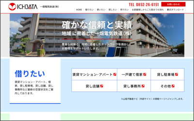 一畑電気鉄道株式会社　不動産事業部のWebサイトイメージ