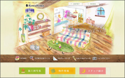 康和ホーム株式会社のWebサイトイメージ