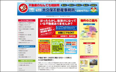 株式会社大久保不動産事務所　本社のWebサイトイメージ