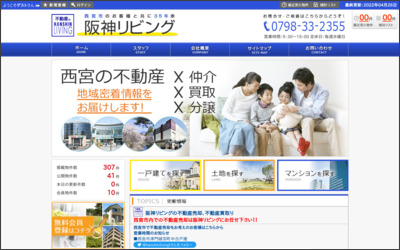 阪神リビング株式会社　売買営業部のWebサイトイメージ