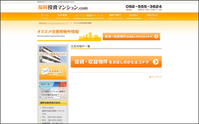 福岡住販売株式会社のWebサイトイメージ