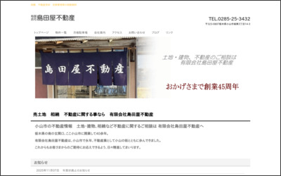 有限会社島田屋不動産のWebサイトイメージ