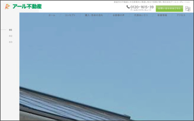株式会社アール不動産のWebサイトイメージ