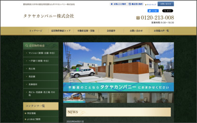 タケヤカンパニー株式会社のWebサイトイメージ