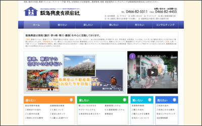 飯島興産有限会社のWebサイトイメージ