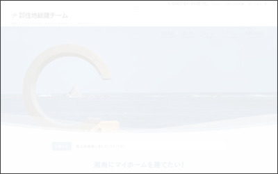 株式会社住地総建チーム　茅ヶ崎駅前店のWebサイトイメージ