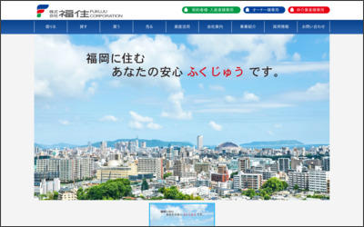 株式会社　福住のWebサイトイメージ