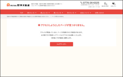 株式会社野澤不動産のWebサイトイメージ