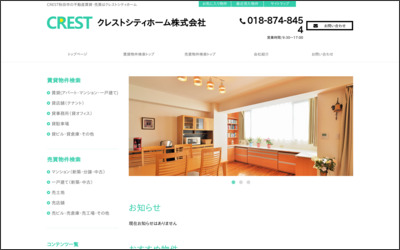 クレストシティホーム株式会社のWebサイトイメージ