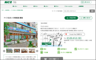 ナイス株式会社　ナイス住まいの情報館　綱島センターのWebサイトイメージ
