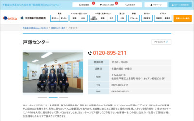 大成有楽不動産販売株式会社　戸塚営業所のWebサイトイメージ