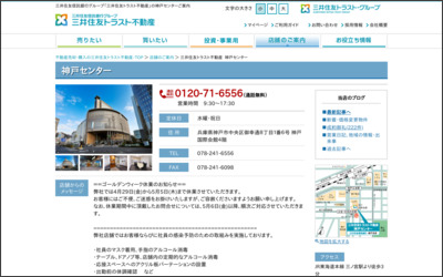 三井住友トラスト不動産株式会社　神戸センターのWebサイトイメージ
