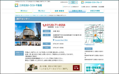 三井住友トラスト不動産株式会社　神戸センターのWebサイトイメージ