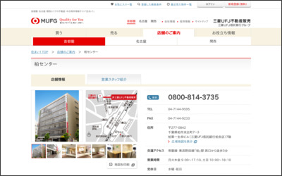 三菱UFJ不動産販売株式会社　柏センターのWebサイトイメージ
