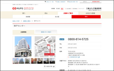 三菱UFJ不動産販売株式会社　神戸センターのWebサイトイメージ