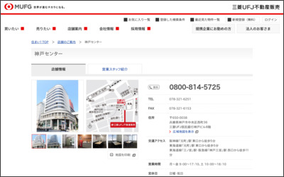 三菱UFJ不動産販売株式会社　神戸センターのWebサイトイメージ