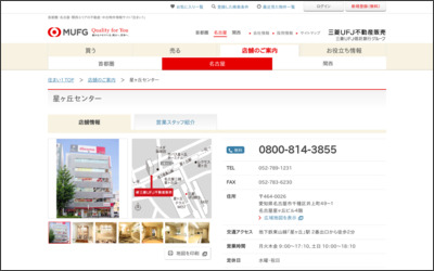 三菱UFJ不動産販売株式会社 星ヶ丘センターのWebサイトイメージ