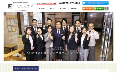 イエステーション 南浦和店　株式会社草野工務店のWebサイトイメージ