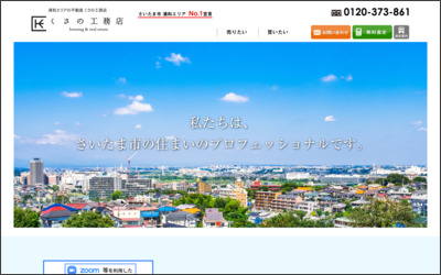 イエステーション 南浦和店　株式会社草野工務店のWebサイトイメージ