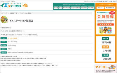 イエステーション江別店　株式会社たっせい開発のWebサイトイメージ