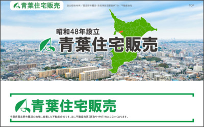 有限会社青葉住宅販売　津田沼支店のWebサイトイメージ