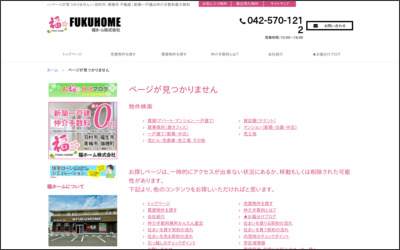 福ホーム株式会社のWebサイトイメージ