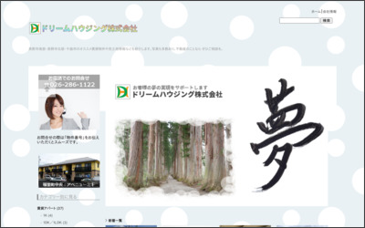 ドリームハウジング株式会社のWebサイトイメージ