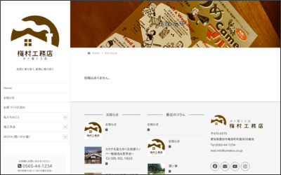 有限会社梅村工務店のWebサイトイメージ