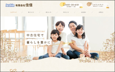 有限会社住信のWebサイトイメージ