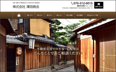 株式会社澤田商会のWebサイトイメージ