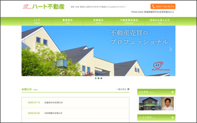 株式会社ハート不動産のWebサイトイメージ