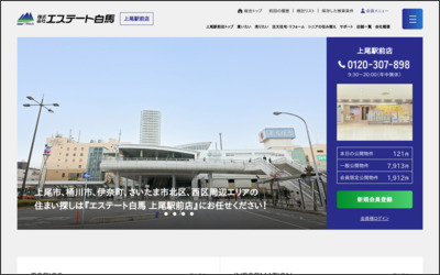 株式会社エステート白馬　さいたま東店のWebサイトイメージ