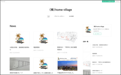 株式会社home villageのWebサイトイメージ