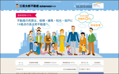 株式会社長太郎不動産　本蓮沼駅前店のWebサイトイメージ