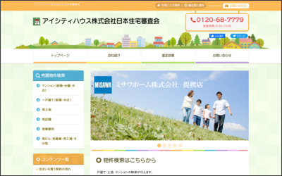 アイシティハウス株式会社　日本住宅審査会のWebサイトイメージ