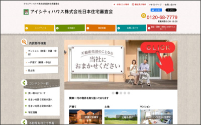 アイシティハウス株式会社　日本住宅審査会のWebサイトイメージ