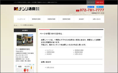 ナンリ通商株式会社のWebサイトイメージ