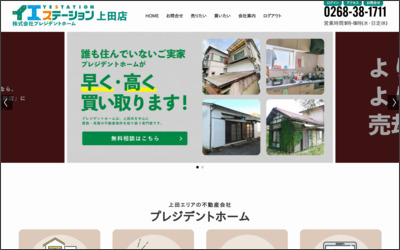 株式会社プレジデント・ホームのWebサイトイメージ
