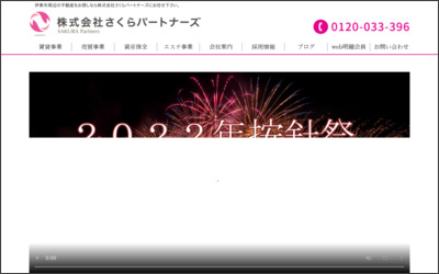 株式会社さくらパートナーズのWebサイトイメージ